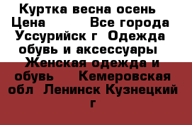 Куртка весна осень › Цена ­ 500 - Все города, Уссурийск г. Одежда, обувь и аксессуары » Женская одежда и обувь   . Кемеровская обл.,Ленинск-Кузнецкий г.